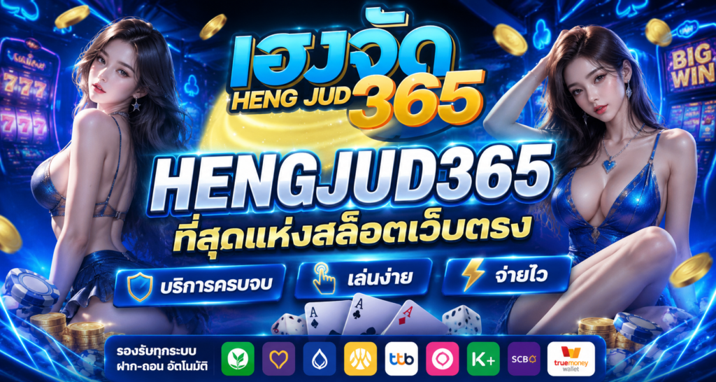 hengjud365 ศูนย์รวม สล็อตเว็บตรง บาคาร่าเว็บตรง และข้อมูล​