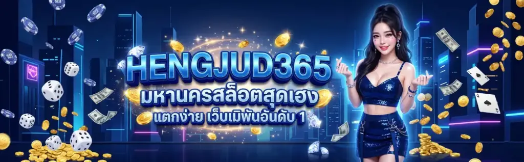 hengjud365 สล็อตเว็บตรง อัปเดตข้อมูลใหม่ ครบทุกเนื้อหา​