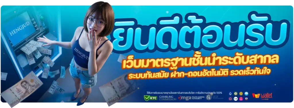 สมัครสมาชิก hengjud365 เริ่มต้นใช้งานได้ง่ายในไม่กี่ขั้นตอน
